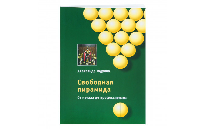 Книга Свободная пирамида от начала до профессионала. Годунко А.А.