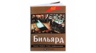 Книга Бильярд. Техника. Правила. Советы профессионалов. Здобников Н.С.