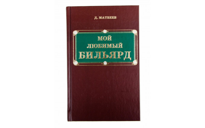 Книга Мой Любимый Бильярд Матвеев Д. М.